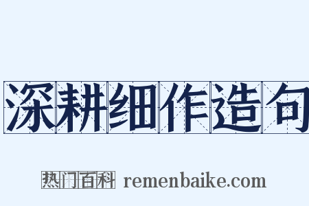 深耕细作造句是什么意思的图片